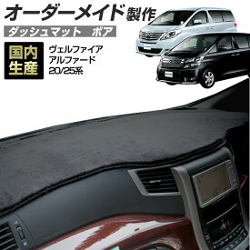 お買い物マラソン期間中クーポンで割引★ポイント増量 ヴェルファイア/アルファード(ANH・GGH・ATH20/25)(H20/5〜) ダッシュボードマット (ボア) (トヨタ) 国産 ダッシュマット オーダーメイド BMS（短毛パイル生地） dashboard