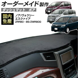 お買い物マラソン期間中クーポンで割引★ポイント増量 ノア/ヴォクシー/エスクァイア(ZRR80/85・ZWR80G)(H26/1〜) ダッシュボードマット (ボア) (トヨタ) 国産 ダッシュマット オーダーメイド BMS（短毛パイル生地） dashboard