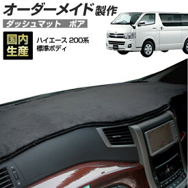 ＼超ポイントバック祭 先着10％OFFクーポン13日10時〜／ハイエース(200系)(H16/8〜) 標準ボディ 1〜3型/4型/5型/6型 ダッシュボードマット (ボア) (トヨタ) 国産 ダッシュマット オーダーメイド BMS（短毛パイル生地）
