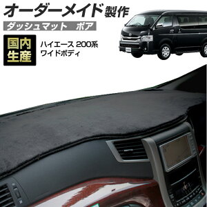 ハイエース(200系)(H16/8〜)ワイドボディ 1〜3型/4型/5型/6型 ダッシュボードマット (ボア) (トヨタ) 国産 ダッシュマット オーダーメイド BMS(短毛パイル生地)