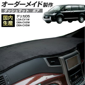 デリカD5(LDA-CV1W/DBA-CV2W/DBA-CV5W)ガソリン車(H19/1～H31/2) ダッシュボードマット (ミツビシ)(ボア) 国産 ダッシュマット オーダーメイド BMS（短毛パイル生地）