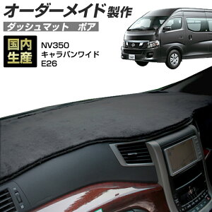ダッシュマット nv350キャラバン カー用品」の人気商品一覧 | 安い商品 