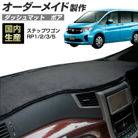 楽天スーパーSALE ステップワゴン（RP1/2/3/5）[H27/04〜R04/05]ダッシュボードマット (ボア) (ホンダ) 国産 ダッシュマット オーダーメイド BMS（短毛パイル生地）【全品ポイント5倍＋クーポンも配布】