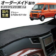 ＼お買い物マラソン19日20時〜24日迄／(アトレー(S700V/S710V)[R03/12〜] (ボア) (ダイハツ) 国産 ダッシ…