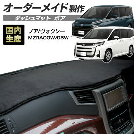お買い物マラソン期間中クーポンで割引★ポイント増量 ノア/ヴォクシー(MZRA90W/95W)(R04/01〜) ダッシュボードマット (ボア) (トヨタ) 国産 ダッシュマット オーダーメイド BMS（短毛パイル生地） dashboard