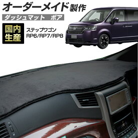 楽天スーパーSALE ステップワゴン（RP6/RP7/RP8）(R04/05〜) ダッシュボードマット (ボア) 国産 ダッシュマット オーダーメイド BMS（短毛パイル生地）【全品ポイント5倍＋クーポンも配布】