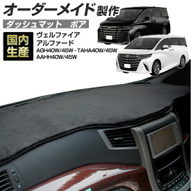 40系 アルファード/ヴェルファイア(AGH/TAHA/AAHH40/45)(R05/06〜) ダッシュボードマット (ボア) (トヨタ) 国産 ダッシュマット オーダーメイド BMS（短毛パイル生地）