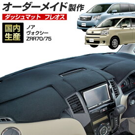 楽天スーパーSALE ノア/ヴォクシー(ZRR70/75)(H19/6〜H26/1) ダッシュボードマット (フレオス) (トヨタ) 国産 ダッシュマット オーダーメイド BMS（フレンチパイル生地/ステッチデザイン有） dashboard【全品ポイント5倍＋クーポンも配布】