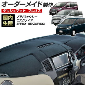 ノア/ヴォクシー/エスクァイア(ZRR80/85・ZWR80G)(H26/1〜) ダッシュボードマット (フレオス) (トヨタ) 国産 ダッシュマット オーダーメイド BMS（フレンチパイル生地/ステッチ有）