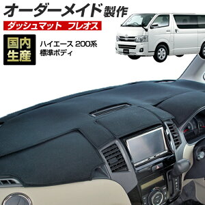 ハイエース(200系)(標準ボディ)(H16/8〜) 1〜3型/4型/5型/6型 ダッシュボードマットダッシュボードマット(フレオス)国産 ダッシュマット オーダーメイド(フレンチパイル生地/ステッチ有)