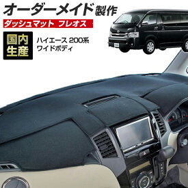 ＼超ポイントバック祭 先着10％OFFクーポン13日10時〜／ハイエース(200系)(H16/8〜) ワイドボディ 1〜3型/4型/5型/6型 ダッシュボードマット (フレオス)（フレンチパイル生地/ステッチデザイン有）