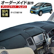 【楽天スーパーSALE開催】デイズ(B21W)(H25/6〜H31/03) ダッシュボードマット (フレオス) 国産 ダッシュ…