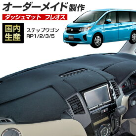 楽天スーパーSALE ステップワゴン（RP1/2/3/5）[H27/04〜R04/05]ダッシュボードマット (フレオス) (ホンダ) 国産 ダッシュマット オーダーメイド BMS（フレンチパイル生地/ステッチデザイン有）【全品ポイント5倍＋クーポンも配布】
