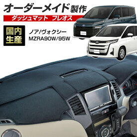 お買い物マラソン期間中クーポンで割引★ポイント増量 ノア/ヴォクシー(MZRA90W/95W)(R04/01〜) ダッシュボードマット (フレオス) (トヨタ) 国産 ダッシュマット オーダーメイド BMS（フレンチパイル生地/ステッチデザイン有） dashboard