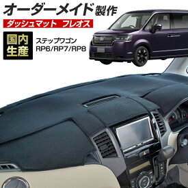 楽天スーパーSALE ステップワゴン (RP6/RP7/RP8) (R04/05〜) 国産 ダッシュマット オーダーメイド BMS(フレオス)（フリース生地/ステッチデザイン有）【全品ポイント5倍＋クーポンも配布】