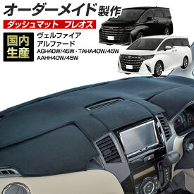 40系 アルファード/ヴェルファイア(AGH/TAHA/AAHH40/45)(R05/06〜) ダッシュボードマット (フレオス) 国産 オーダーメイド（フレンチパイル生地/ステッチ有）