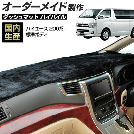 ＼超ポイントバック祭 先着10％OFFクーポン13日10時〜／ハイエース(200系) (H16/8〜) 1〜3型/4型/5型/6型 標準ボディダッシュボードマット (ハイパイル) (トヨタ) 国産 ダッシュマット オーダーメイド BMS（長毛パイル生地）
