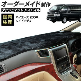 ＼超ポイントバック祭 先着10％OFFクーポン13日10時〜／ハイエース(200系)(H16/8〜)ワイドボディ 1〜3型/4型/5型/6型 ダッシュボードマット (ハイパイル) (トヨタ) 国産 ダッシュマット オーダーメイド BMS（長毛パイル生地）
