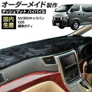 ダッシュマット nv350キャラバン カー用品」の人気商品一覧 | 安い商品 