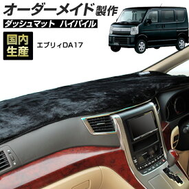 ＼超ポイントバック祭 先着10％OFFクーポン13日10時〜／エブリィ(DA17)(H27/2〜) ダッシュボードマット (ホンダ)(ハイパイル) 国産 ダッシュマット オーダーメイド BMS（長毛パイル生地）