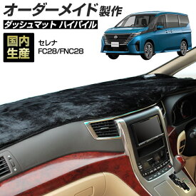 お買い物マラソン期間中クーポンで割引★ポイント増量 セレナ（FC28/FNC28）[R04/12〜] ダッシュボードマット (ハイパイル) (日産) 国産 ダッシュマット オーダーメイド BMS（長毛パイル生地）