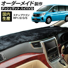 楽天スーパーSALE ステップワゴン（RP1/2/3/5）[H27/04〜R04/05]ダッシュボードマット (ハイパイル) (ホンダ) 国産 ダッシュマット オーダーメイド BMS（長毛パイル生地）【全品ポイント5倍＋クーポンも配布】