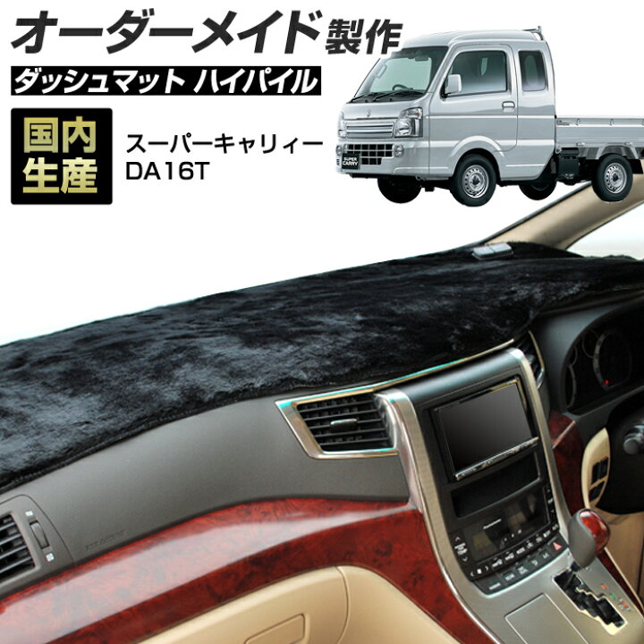 楽天市場】スーパーキャリイ（DA16T）[H30/05〜]ダッシュボードマット 