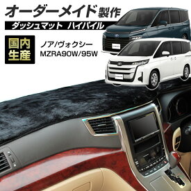 お買い物マラソン期間中クーポンで割引★ポイント増量 ノア/ヴォクシー(MZRA90W/95W)(R04/01〜) ダッシュボードマット (ハイパイル) (トヨタ) 国産 ダッシュマット オーダーメイド BMS（長毛パイル生地） dashboard