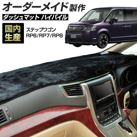 楽天スーパーSALE ステップワゴン（RP6/RP7/RP8）(R04/05〜) ダッシュボードマット (ハイパイル) 国産 ダッシュマット オーダーメイド BMS（長毛パイル生地）【全品ポイント5倍＋クーポンも配布】