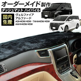 40系 アルファード/ヴェルファイア(AGH/TAHA/AAHH40/45/)(R05/06〜) ダッシュボードマット (ハイパイル)国産 ダッシュマット オーダーメイド（長毛パイル生地）
