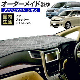 楽天スーパーSALE ノア/ヴォクシー(ZRR70/75)(H19/6〜H26/1) ダッシュボードマット (レオス) (トヨタ) 国産 ダッシュマット オーダーメイド BMS（レザー風生地/ステッチデザイン有） dashboard【全品ポイント5倍＋クーポンも配布】