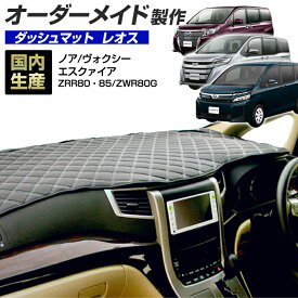 お買い物マラソン期間中クーポンで割引★ポイント増量 ノア/ヴォクシー/エスクァイア(ZRR80/85・ZWR80G)(H26/1〜) ダッシュボードマット (レオス) (トヨタ) 国産 ダッシュマット オーダーメイド BMS（レザー風生地/ステッチデザイン有） dashboard