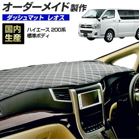 ＼超ポイントバック祭 先着10％OFFクーポン13日10時〜／ハイエース(200系)(H16/8〜)標準ボディ 1〜3型/4型/5型/6型 ダッシュボードマット (レオス) (トヨタ) 国産 ダッシュマット オーダーメイド BMS（レザー風生地/ステッチデザイン有）