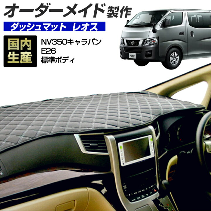 楽天市場 Nv350キャラバン E26 H24 6 標準ボディダッシュボードマット レオス 国産 ダッシュマット オーダーメイド Bms レザー風生地 ステッチデザイン有 ステークホルダー 車ドレスアップ 楽天市場 Nv350キャラバン E26 H24 6 標準ボディダッシュボードマット レオス 国産 ダッシュマット オーダーメイド Bms レザー風生地 ステッチデザイン有 ステークホルダー 車ドレスアップ