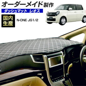 N-ONE N ONE エヌワン Nワン(JG1/JG2)(H24/11～) ダッシュボードマット (ホンダ)(レオス) 国産 ダッシュマット オーダーメイド BMS（レザー風生地/ステッチデザイン有）