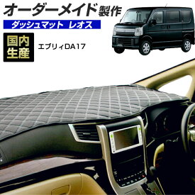 ＼超ポイントバック祭 先着10％OFFクーポン13日10時〜／エブリィ(DA17)(H27/2〜) ダッシュボードマット (レオス) 国産 ダッシュマット オーダーメイド BMS（レザー風生地/ステッチデザイン有）