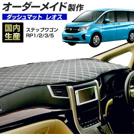 楽天スーパーSALE ステップワゴン（RP1/2/3/5）[H27/04〜R04/05]ダッシュボードマット (レオス) (ホンダ) 国産 ダッシュマット オーダーメイド BMS（レザー風生地/ステッチデザイン有）【全品ポイント5倍＋クーポンも配布】