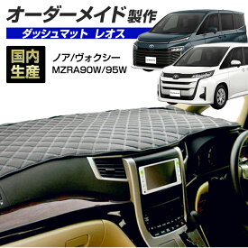 お買い物マラソン期間中クーポンで割引★ポイント増量 ノア/ヴォクシー (MZRA90W/95W) (R04/01〜) ダッシュボードマット (レオス) (トヨタ) 国産 ダッシュマット オーダーメイド BMS（レザー風生地/ステッチデザイン有） dashboard