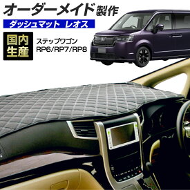 楽天スーパーSALE ステップワゴン (RP6/RP7/RP8) (R04/05〜) (ホンダ) 国産 ダッシュマット オーダーメイド BMS (レオス)（レザー風生地/ステッチデザイン有）【全品ポイント5倍＋クーポンも配布】