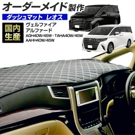 40系 アルファード/ヴェルファイア (AGH/TAHA/AAHH40/45) (R05/06〜) ダッシュボードマット(レオス) 国産 ダッシュマット オーダーメイド （レザー風生地/ステッチ有）