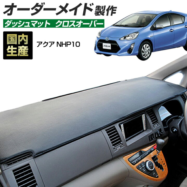 楽天市場】アクア(NHP10)(H23/12〜) ダッシュボードマット (クロス 