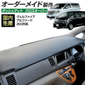 お買い物マラソン期間中クーポンで割引★ポイント増量 ヴェルファイア/アルファード(ANH・GGH・ATH20/25)(H20/5〜) ダッシュボードマット (クロスオーバー) 国産 ダッシュマット オーダーメイド BMS（レザー風生地/縁ロック加工） dashboard