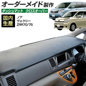 お買い物マラソン期間中クーポンで割引★ポイント増量 ノア/ヴォクシー(ZRR70/75)(H19/6〜H26/1) ダッシュボードマット (クロスオーバー) (トヨタ) 国産 ダッシュマット オーダーメイド BMS（レザー風生地/縁ロック加工） dashboard