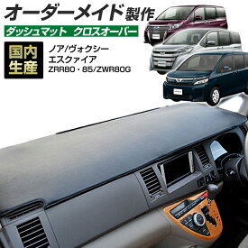 お買い物マラソン期間中クーポンで割引★ポイント増量 ノア/ヴォクシー/エスクァイア(ZRR80/85・ZWR80G)(H26/1〜) ダッシュボードマット (クロスオーバー)国産 ダッシュマット オーダーメイド BMS（レザー風生地/縁ロック加工） dashboard
