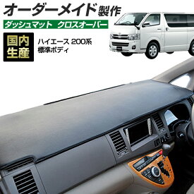 ＼超ポイントバック祭 先着10％OFFクーポン13日10時〜／ハイエース(200系)(H16/8〜) 標準ボディ 1〜3型/4型/5型/6型 ダッシュボードマット (トヨタ) 国産 ダッシュマット オーダーメイド BMS(クロスオーバー)（レザー風生地/縁ロック加工）