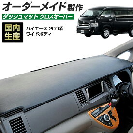 ＼超ポイントバック祭 先着10％OFFクーポン13日10時〜／ハイエース(200系)(H16/8〜)ワイドボディ 1〜3型/4型/5型/6型 (クロスオーバー) ダッシュボードマット (トヨタ) 国産 ダッシュマット オーダーメイド BMS（レザー風生地/縁ロック加工）