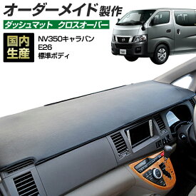 NV350 キャラバン(E26)(H24/8～)標準ボディ ダッシュボードマット (クロスオーバー) 国産 ダッシュマット オーダーメイド BMS（レザー風生地/縁ロック加工）