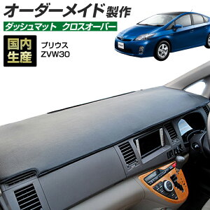 �_���|�C���g�o�b�N�� �撅10��OFF�N�[�|��13��10���`�^30�n �v���E�X(ZVW30)(H21/5�`H27/11) �_�b�V���{�[�h�}�b�g (�N���X�I�[�o�[) (�g���^) ���Y �_�b�V���}�b�g �I�[�_�[���C�h BMS�i���U�[����