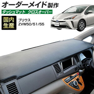 �_���|�C���g�o�b�N�� �撅10��OFF�N�[�|��13��10���`�^�v���E�X�iZVW50/51/55�j[H27/12�`H30/12] �_�b�V���{�[�h�}�b�g (�N���X�I�[�o�[) (�g���^) ���Y �_�b�V���}�b�g �I�[�_�[���C�h BMS�i���U�[��