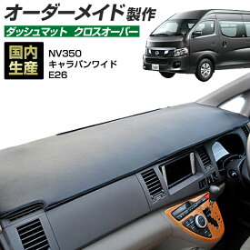 NV350キャラバン ワイド（E26）[H24/08～] ダッシュボードマット (クロスオーバー) (日産) 国産 ダッシュマット オーダーメイド BMS（レザー風生地/縁ロック加工）